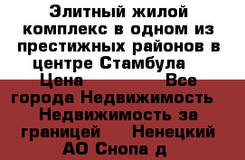 Элитный жилой комплекс в одном из престижных районов в центре Стамбула. › Цена ­ 265 000 - Все города Недвижимость » Недвижимость за границей   . Ненецкий АО,Снопа д.